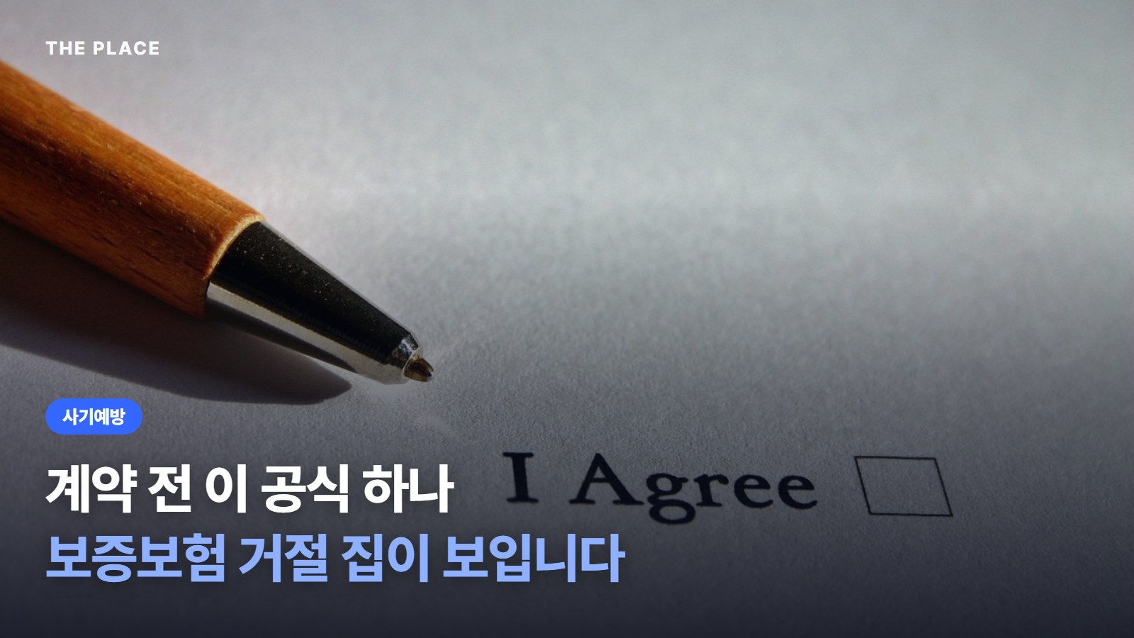 계약 전 이 공식 하나 보증보험 거절 집이 보입니다
