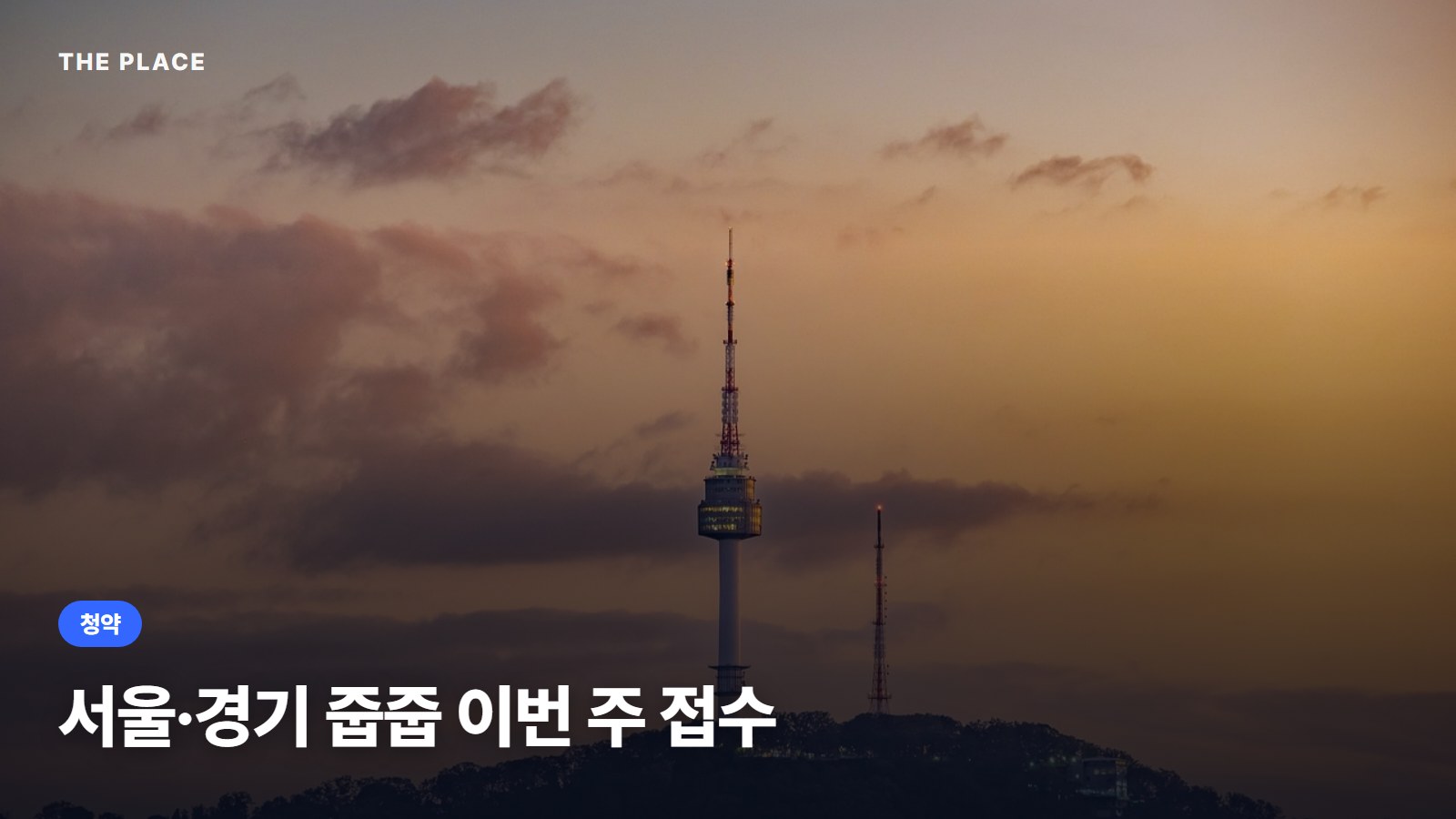 서울·경기 줍줍 이번 주 접수