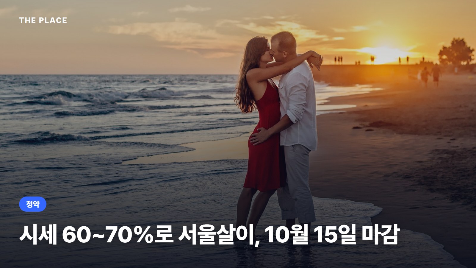시세 60~70%로 서울살이, 10월 15일 마감