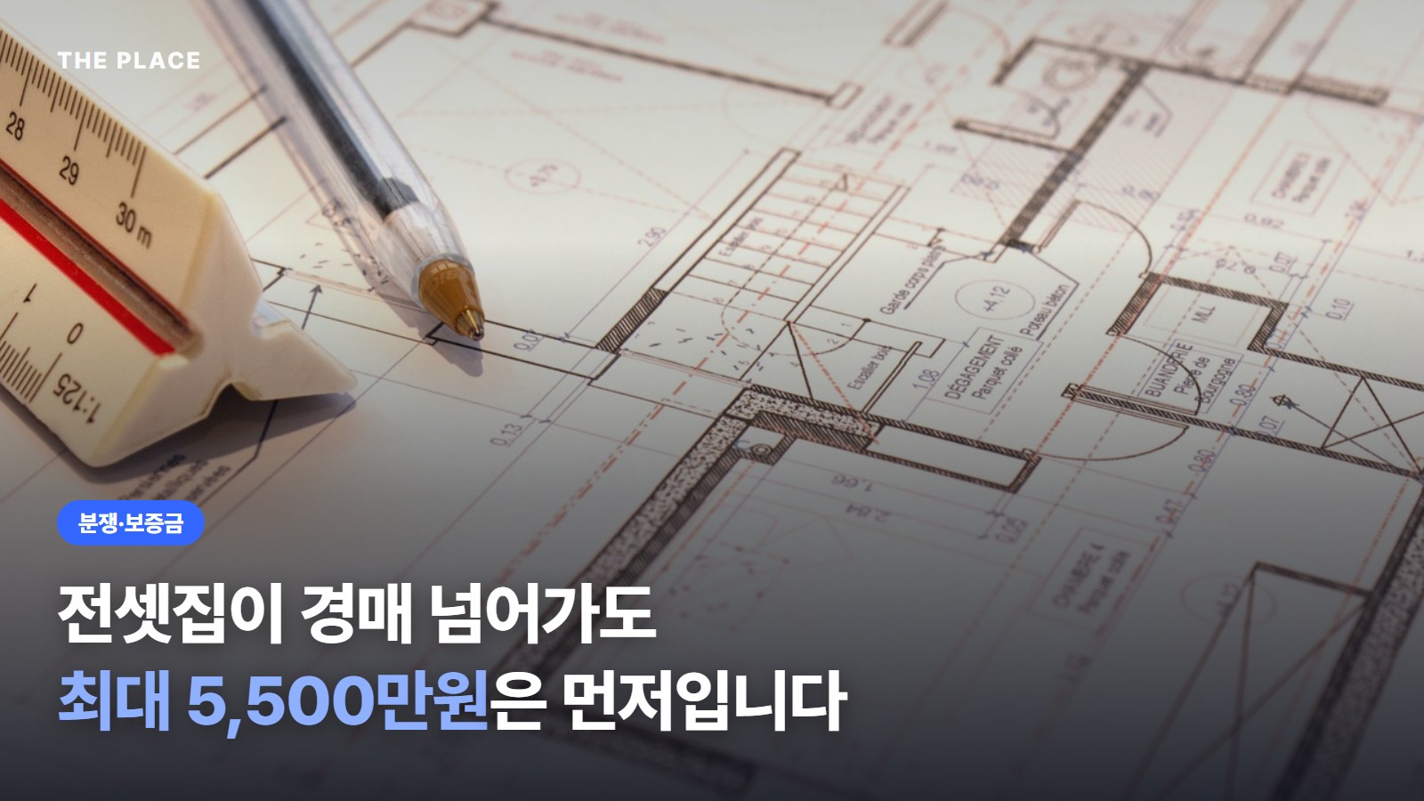 전셋집이 경매 넘어가도 최대 5,500만원은 먼저입니다