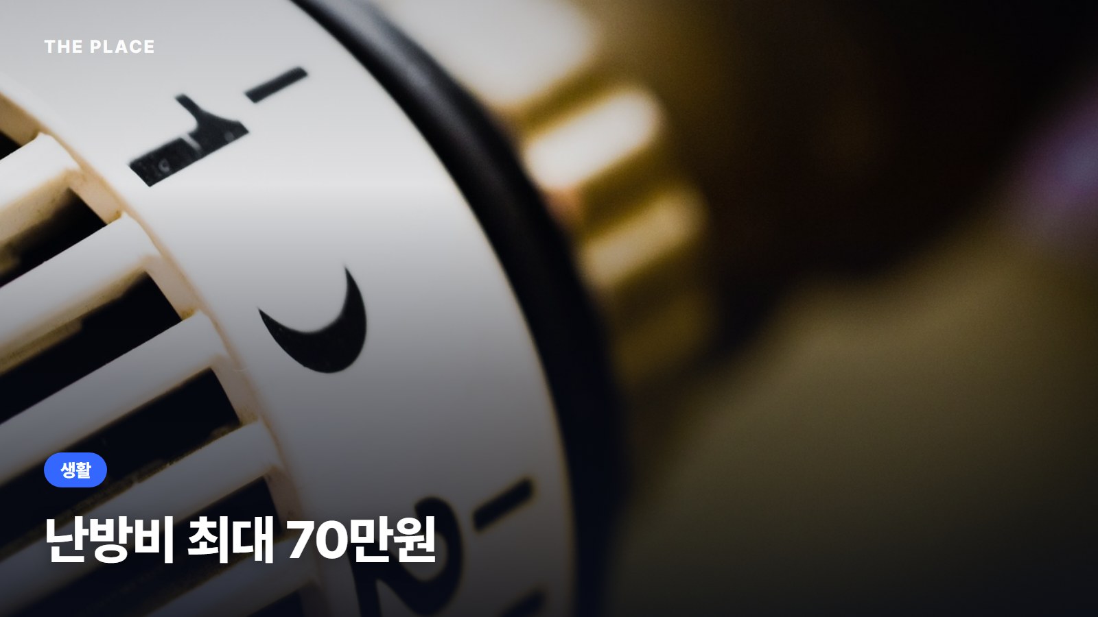난방비 최대 70만원