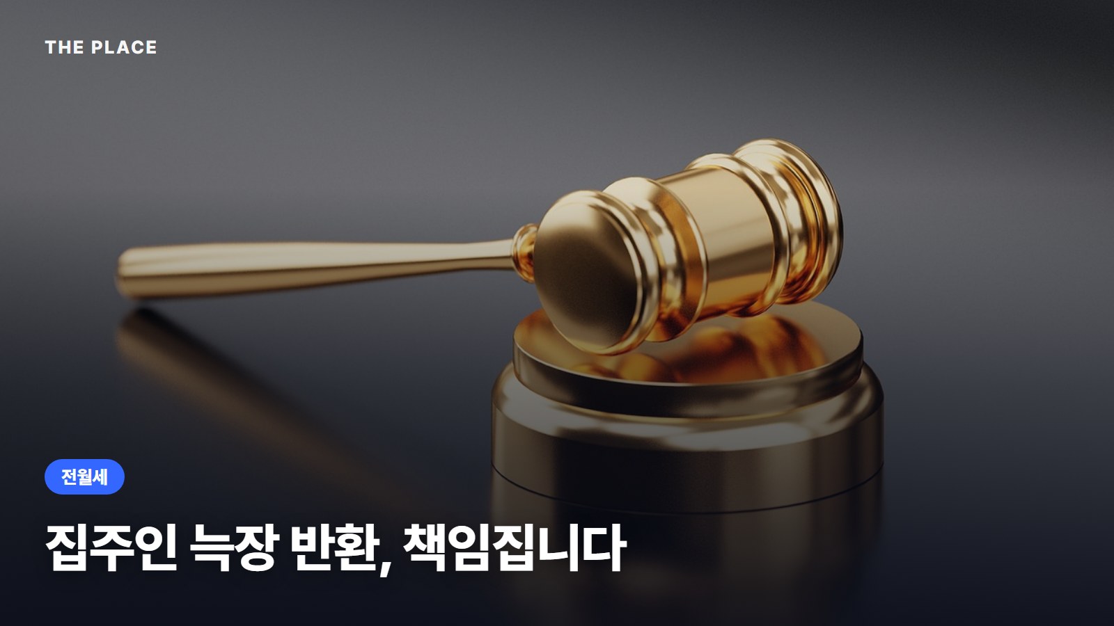 집주인 늑장 반환, 책임집니다