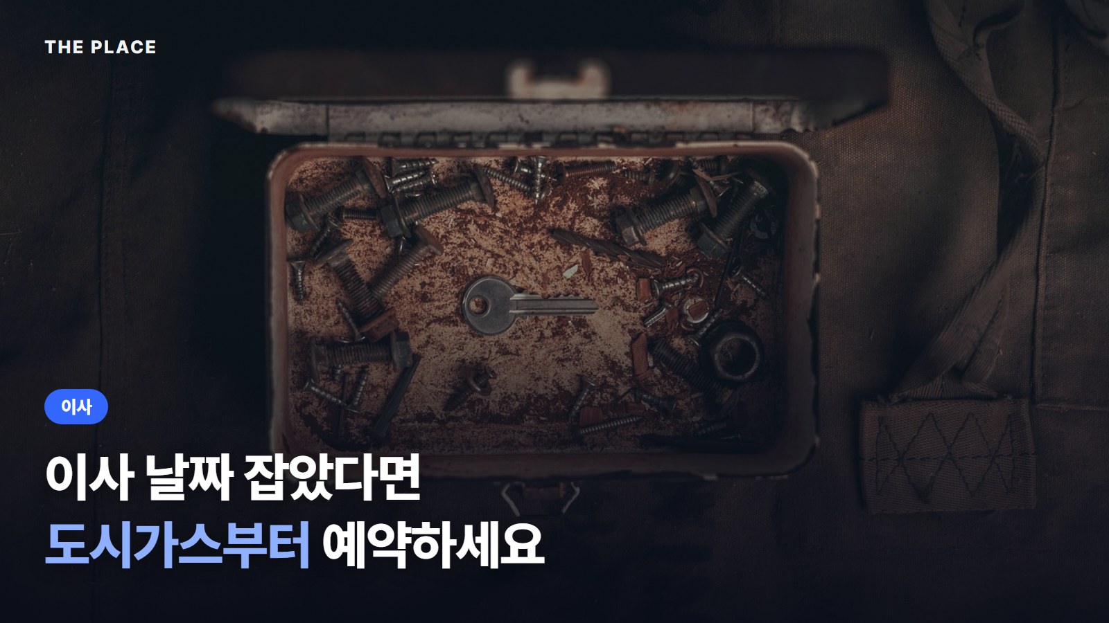 이사 날짜 잡았다면 도시가스부터 예약하세요