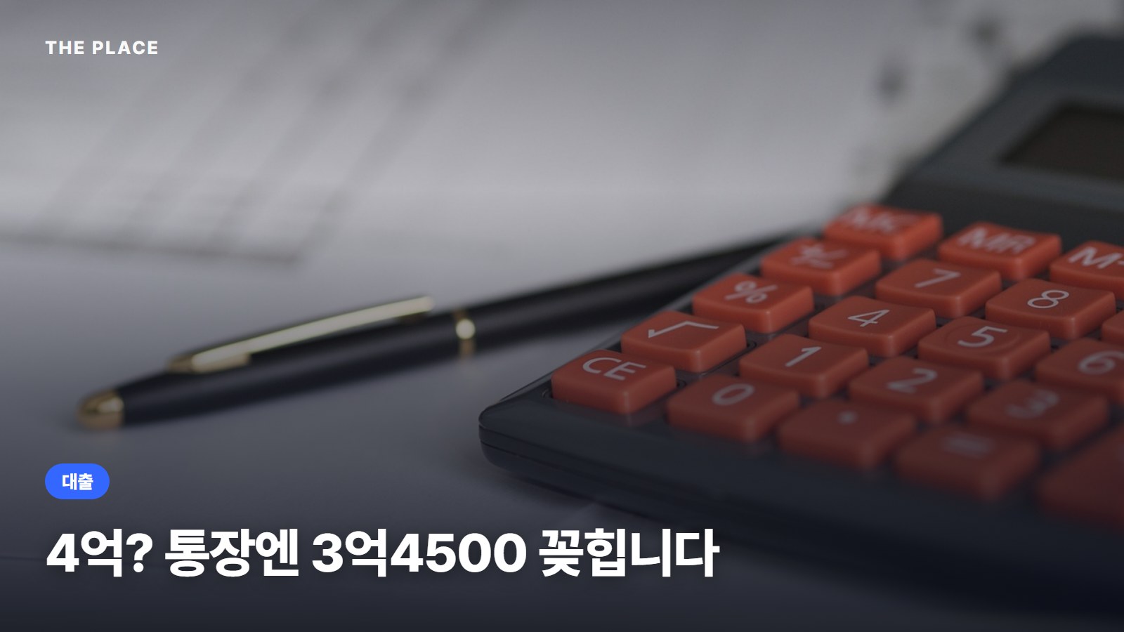 4억? 통장엔 3억4500 꽂힙니다