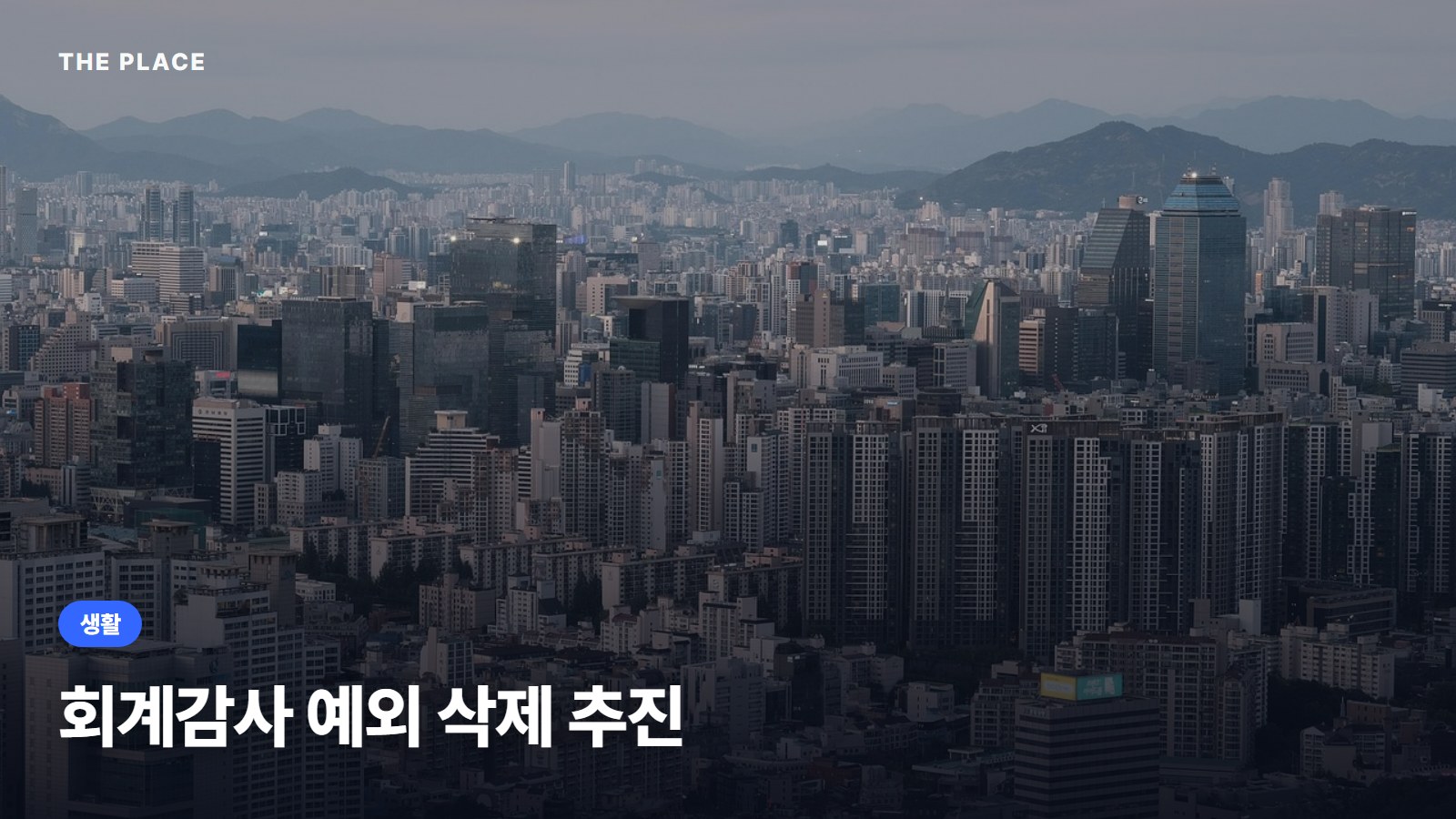 회계감사 예외 삭제 추진