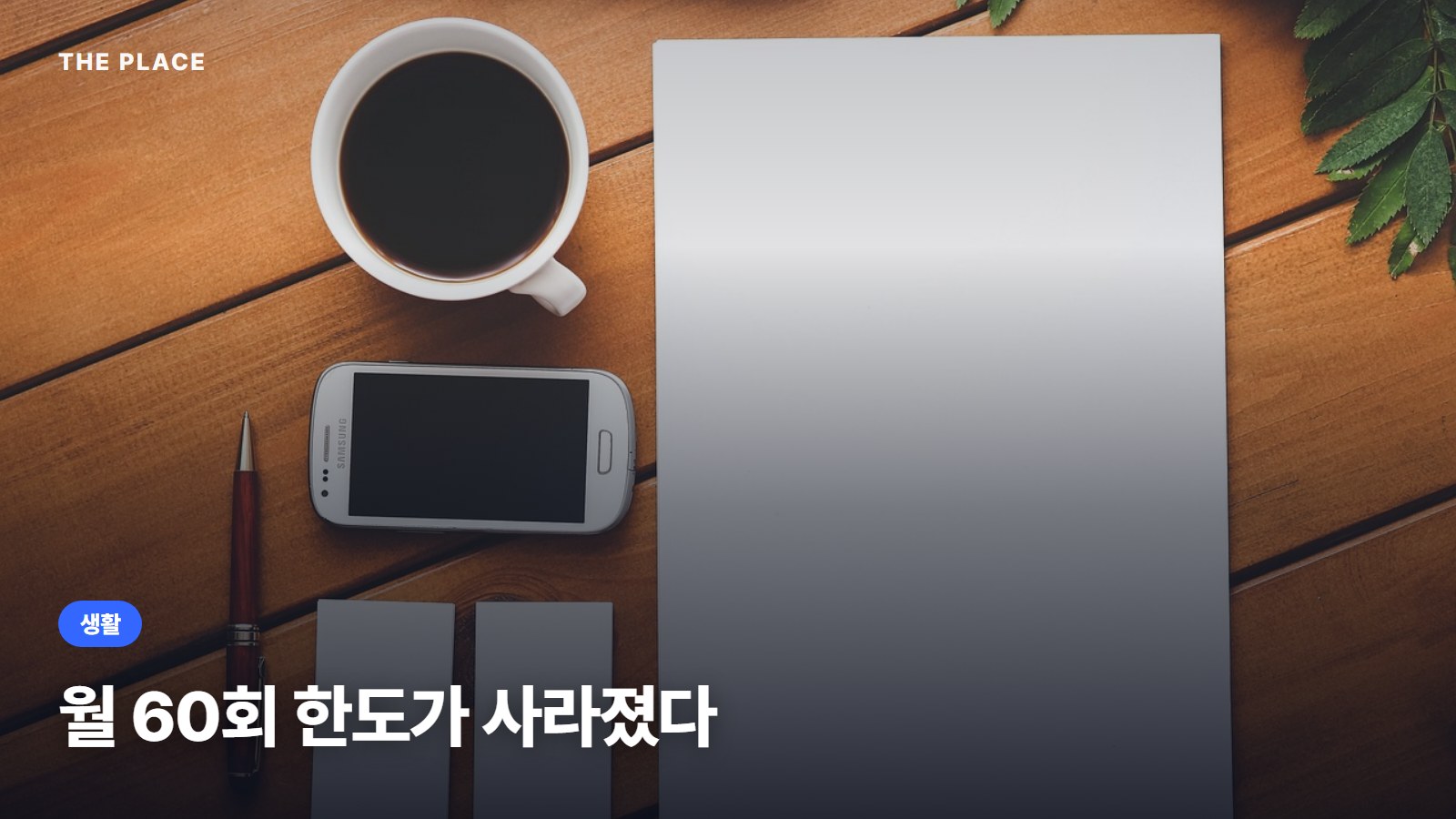 월 60회 한도가 사라졌다