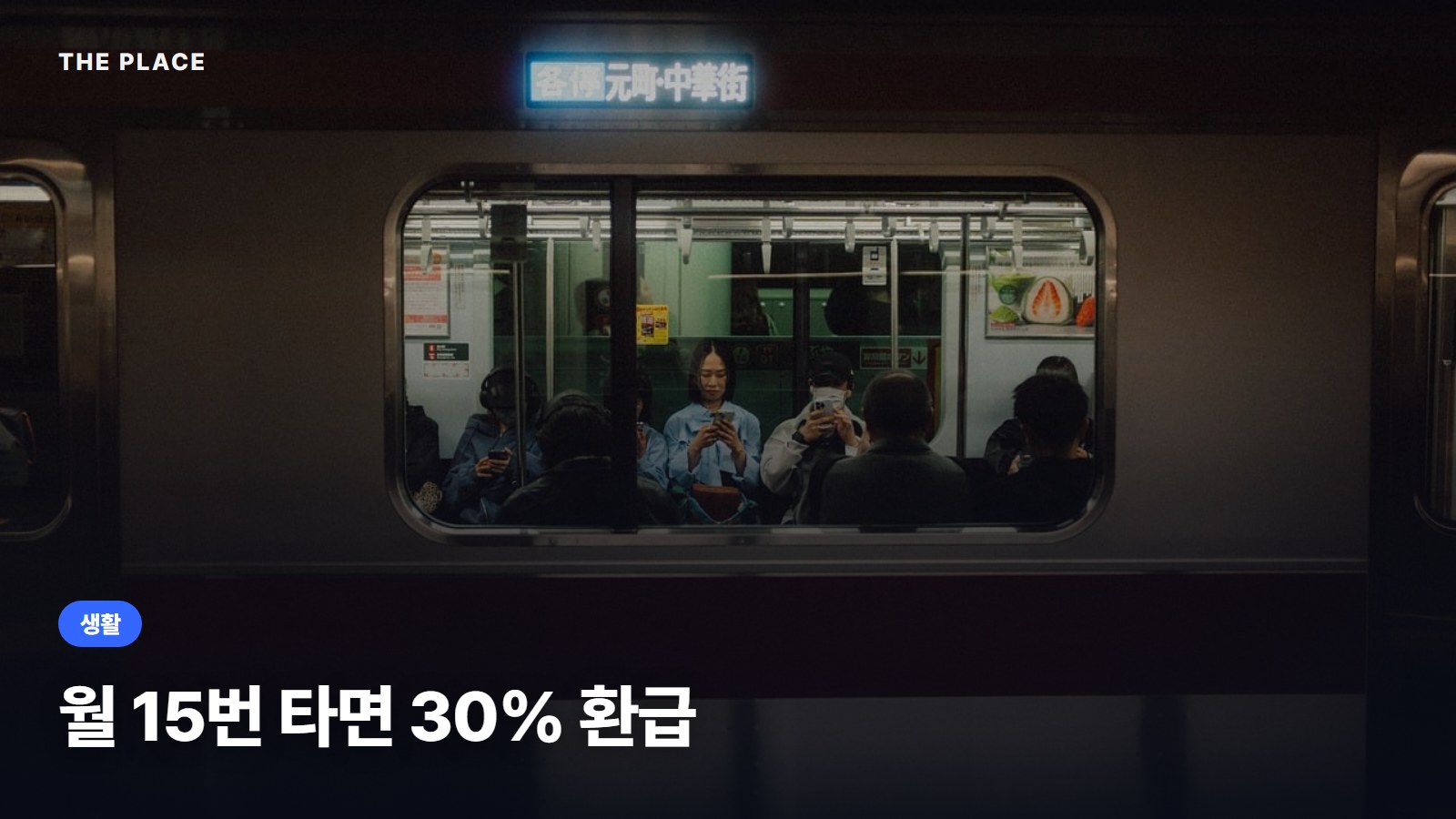 월 15번 타면 30% 환급