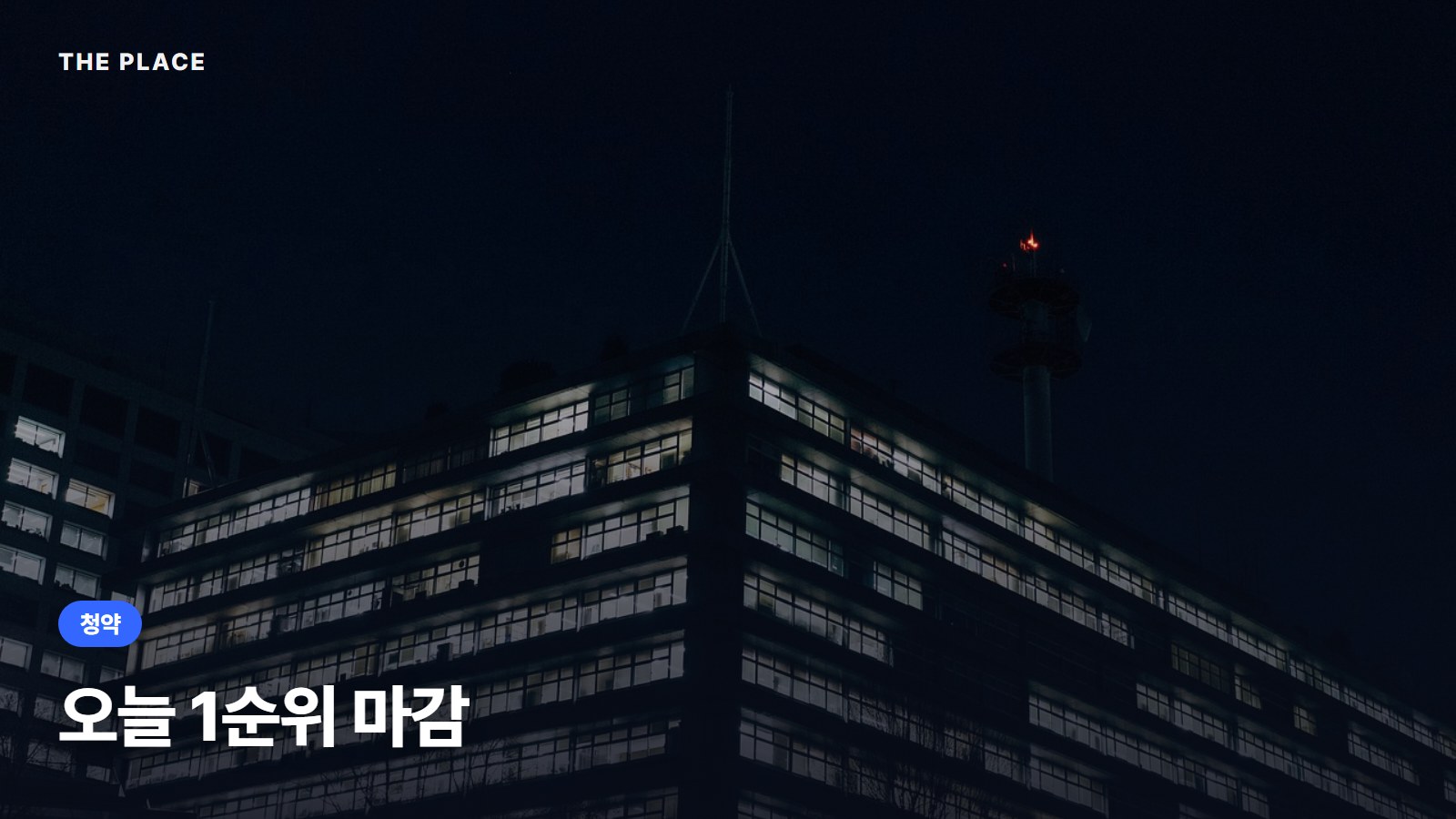 오늘 1순위 마감