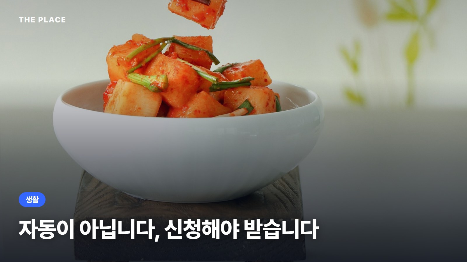 자동이 아닙니다, 신청해야 받습니다