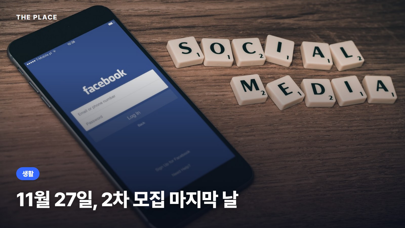 11월 27일, 2차 모집 마지막 날