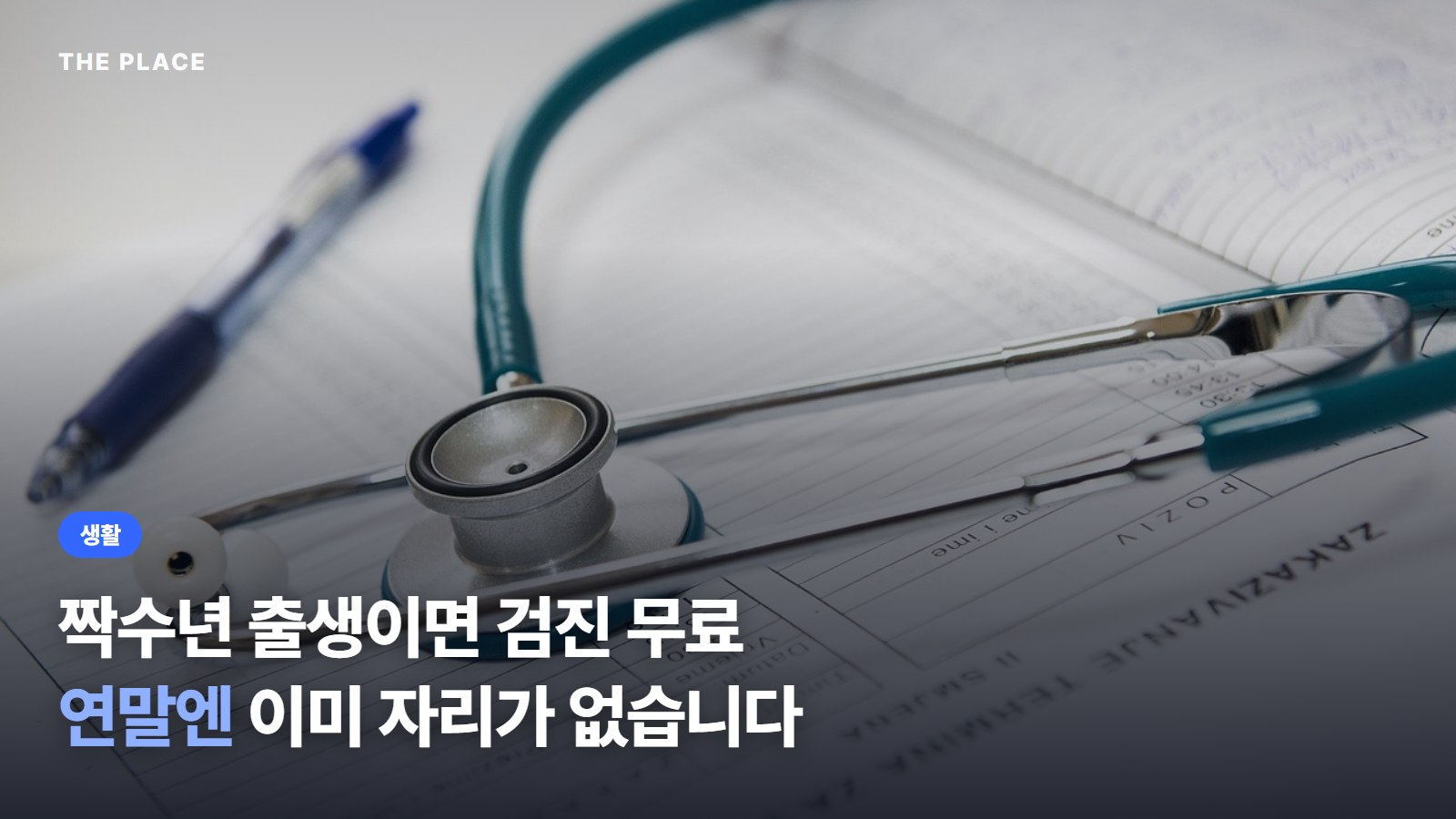 짝수년 출생이면 검진 무료 연말엔 이미 자리가 없습니다