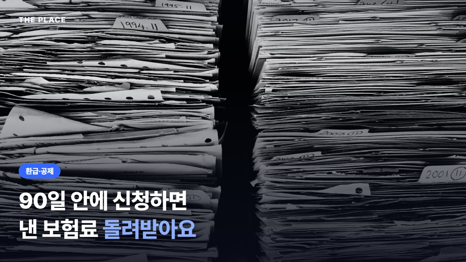 90일 안에 신청하면 낸 보험료 돌려받아요