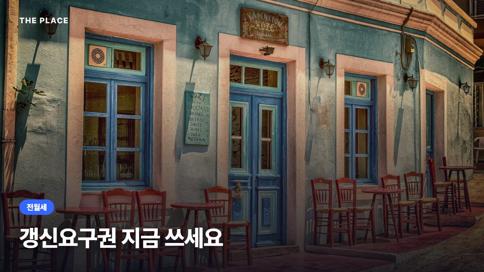 갱신요구권 지금 쓰세요