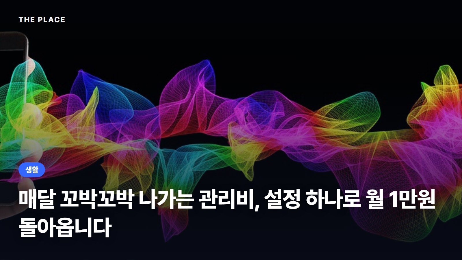 매달 꼬박꼬박 나가는 관리비, 설정 하나로 월 1만원 돌아옵니다