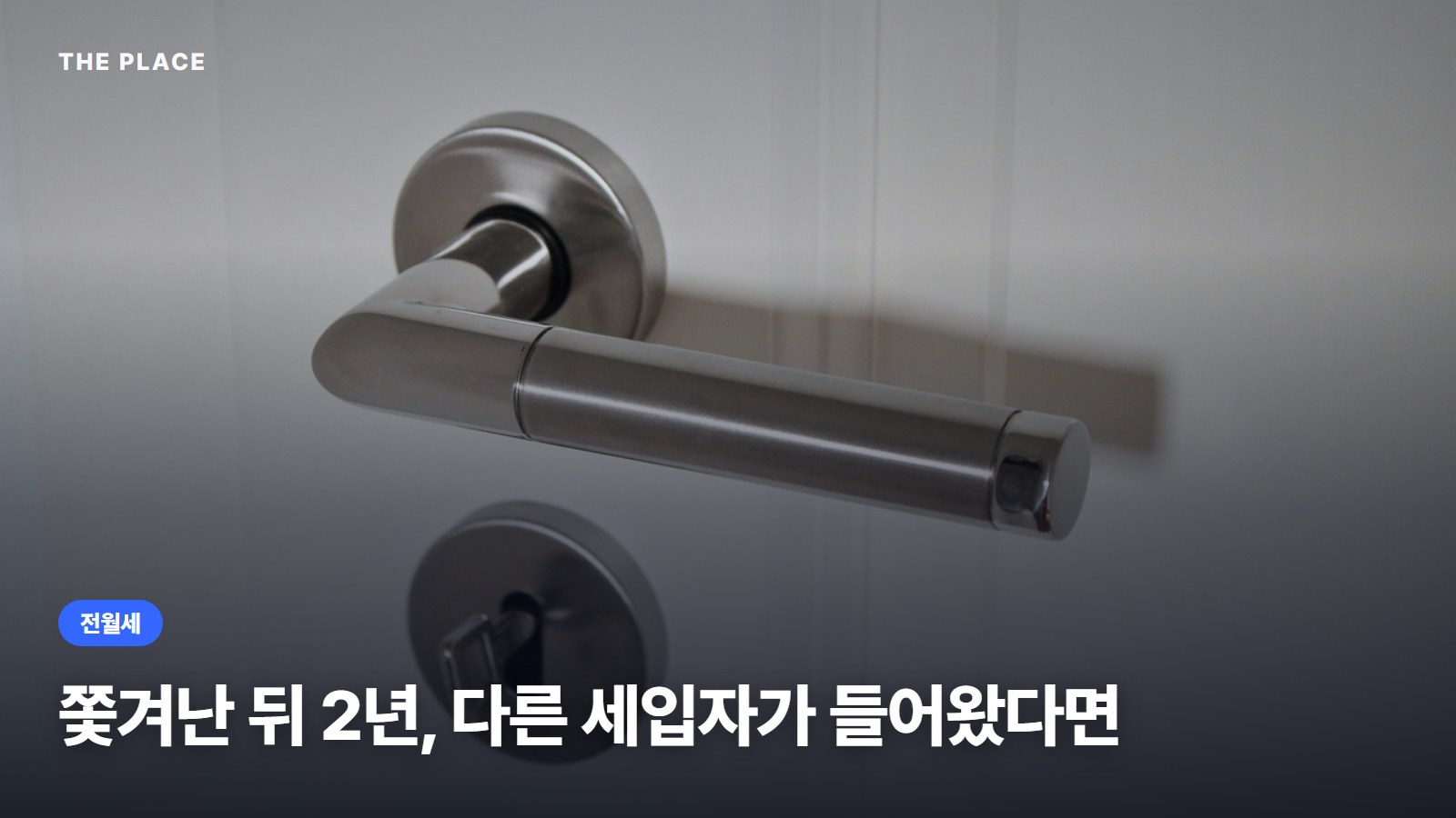 쫓겨난 뒤 2년, 다른 세입자가 들어왔다면
