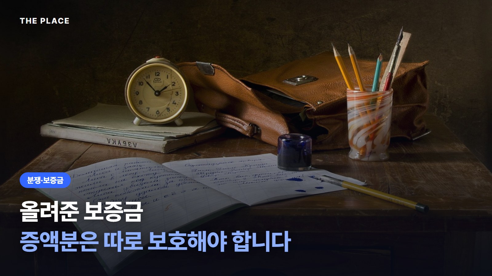 올려준 보증금 증액분은 따로 보호해야 합니다