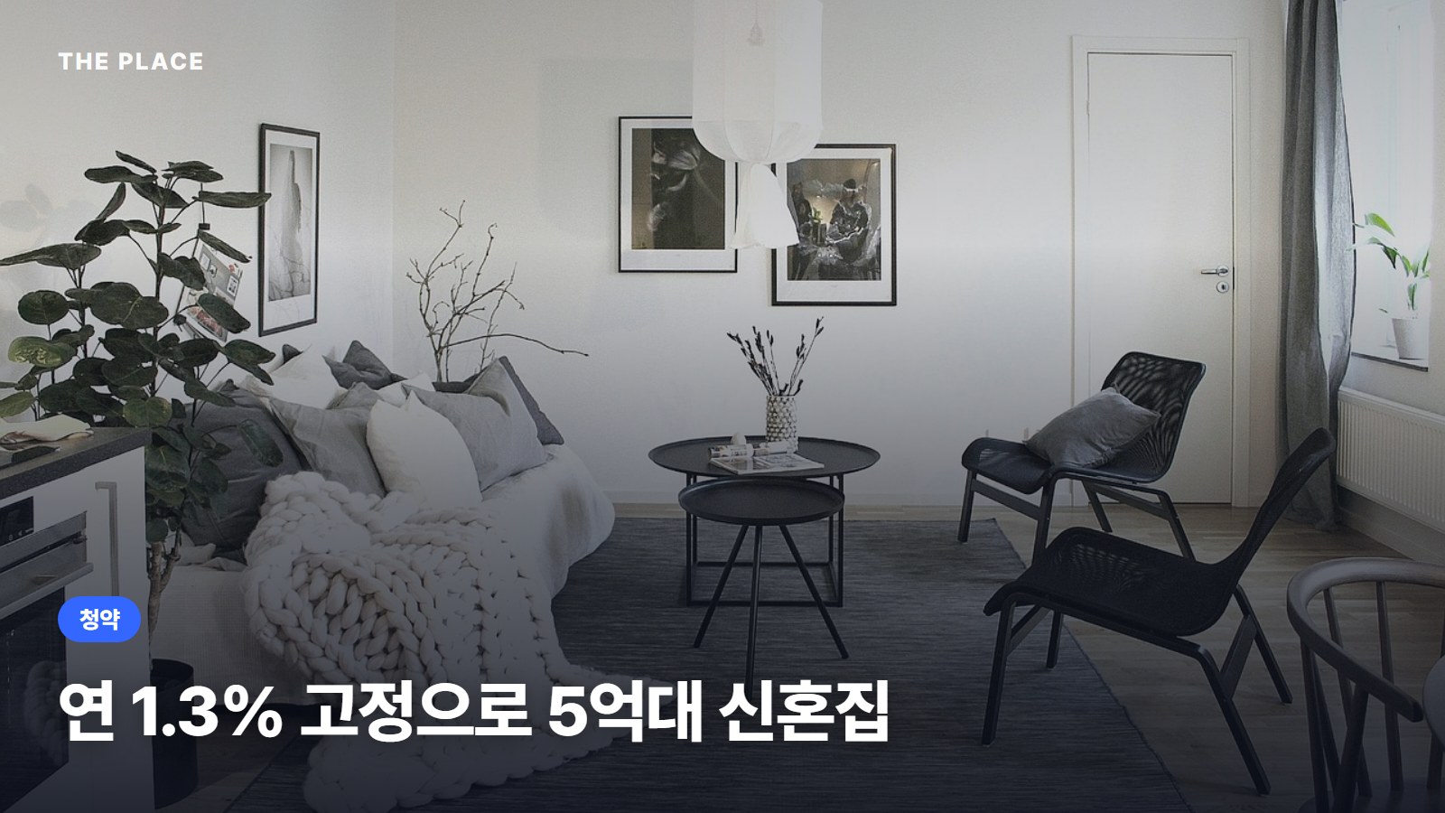 연 1.3% 고정으로 5억대 신혼집