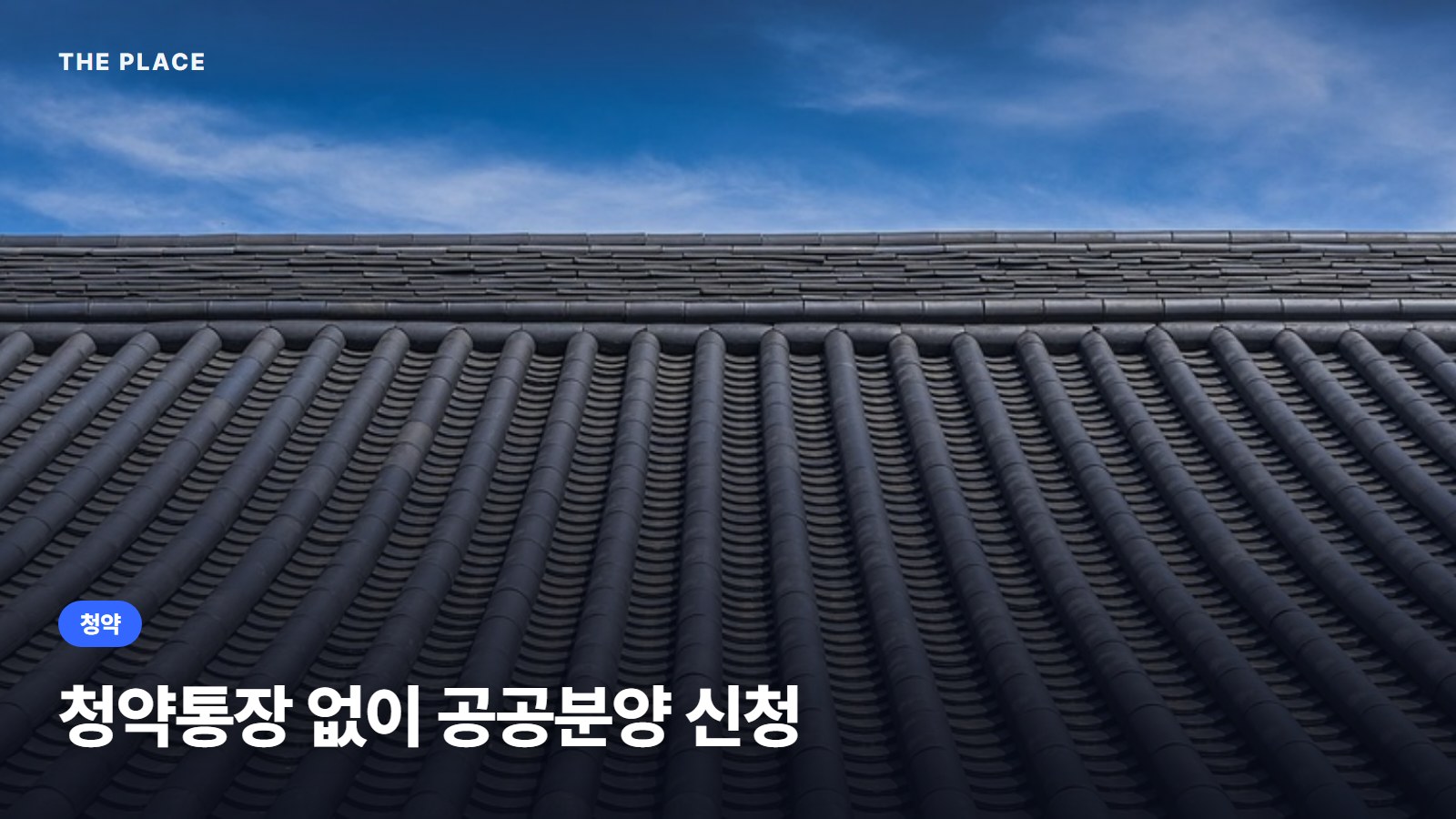 청약통장 없이 공공분양 신청