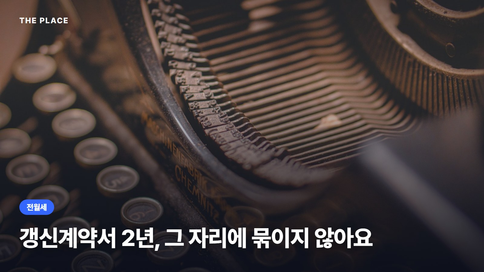 갱신계약서 2년, 그 자리에 묶이지 않아요