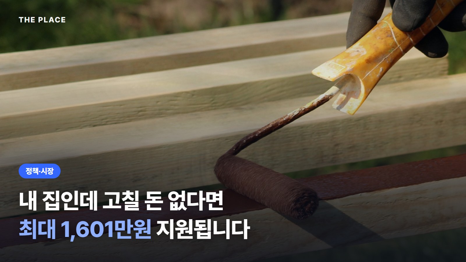 내 집인데 고칠 돈 없다면 최대 1,601만원 지원됩니다