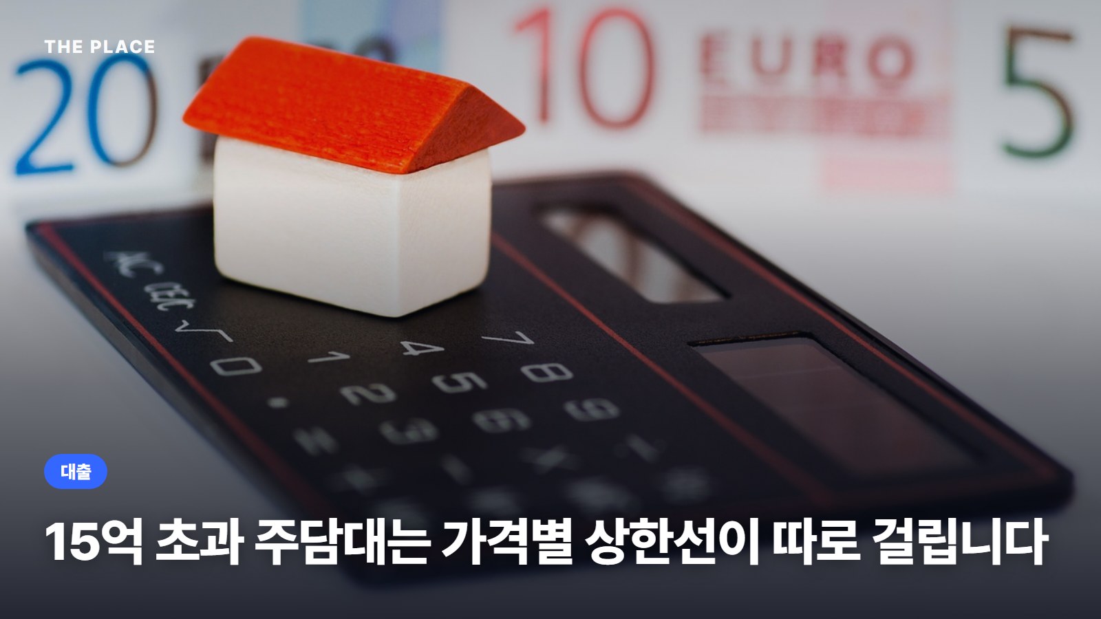 15억 초과 주담대는 가격별 상한선이 따로 걸립니다