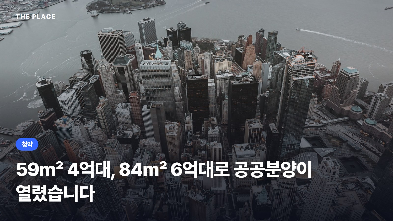 59㎡ 4억대, 84㎡ 6억대로 공공분양이 열렸습니다