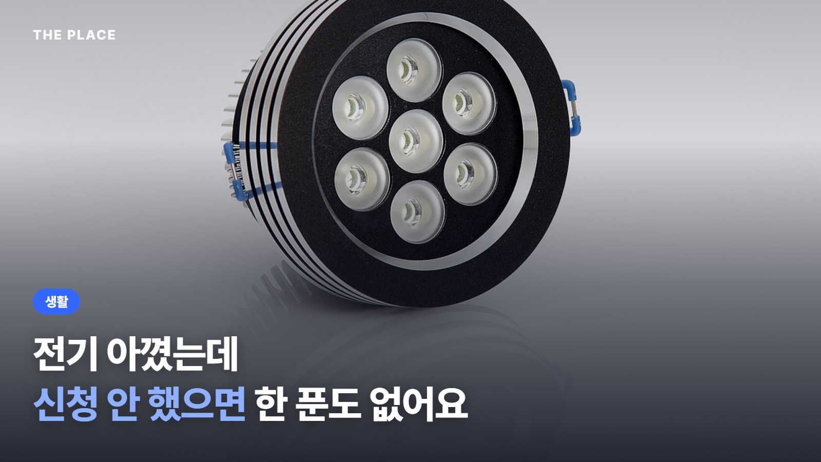 전기 아꼈는데 신청 안 했으면 한 푼도 없어요