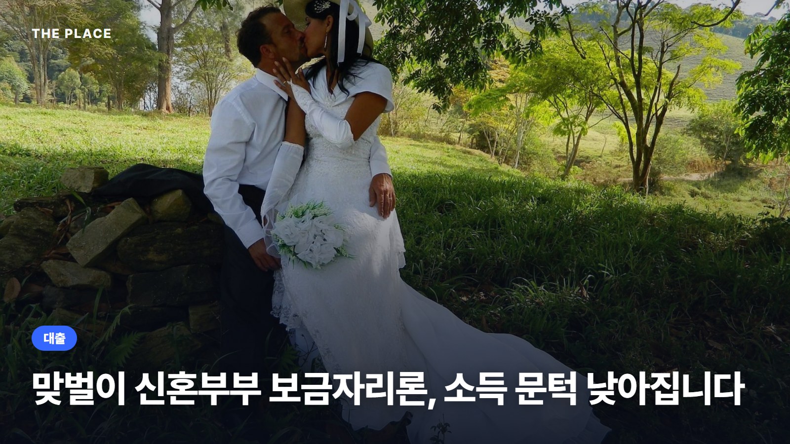 맞벌이 신혼부부 보금자리론, 소득 문턱 낮아집니다