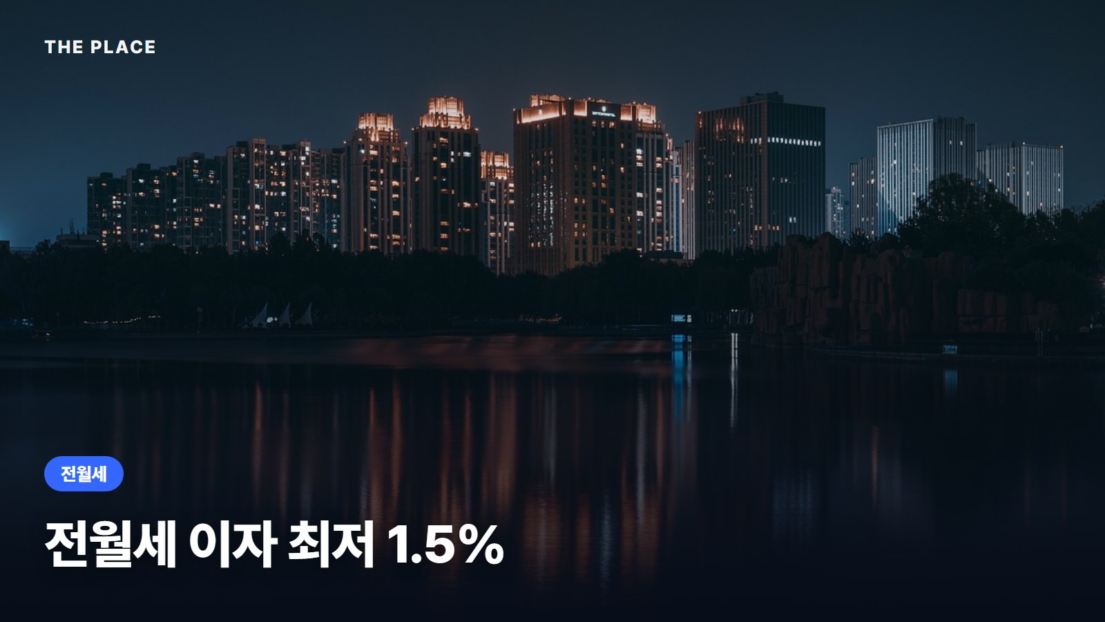 전월세 이자 최저 1.5%