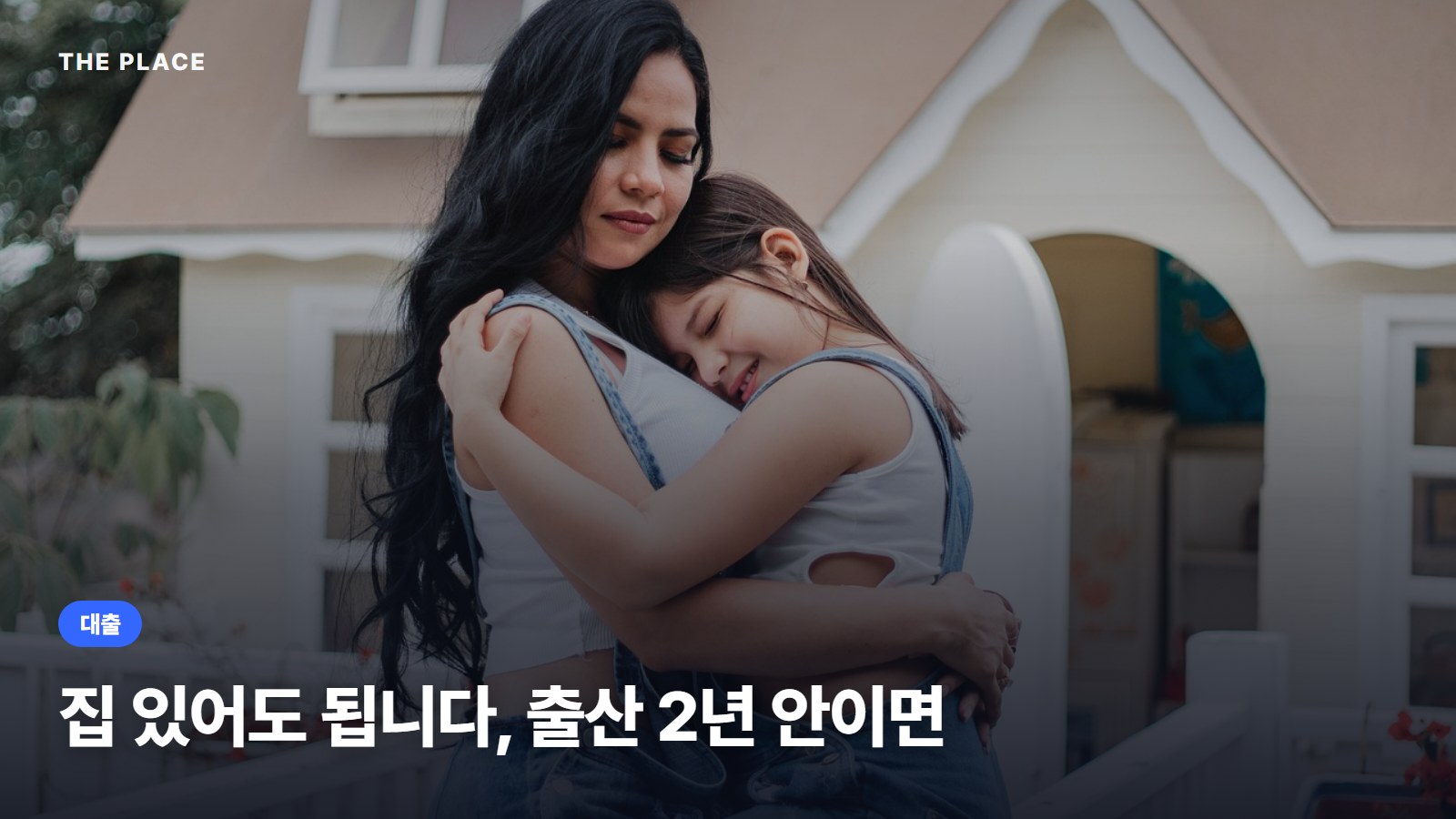 집 있어도 됩니다, 출산 2년 안이면