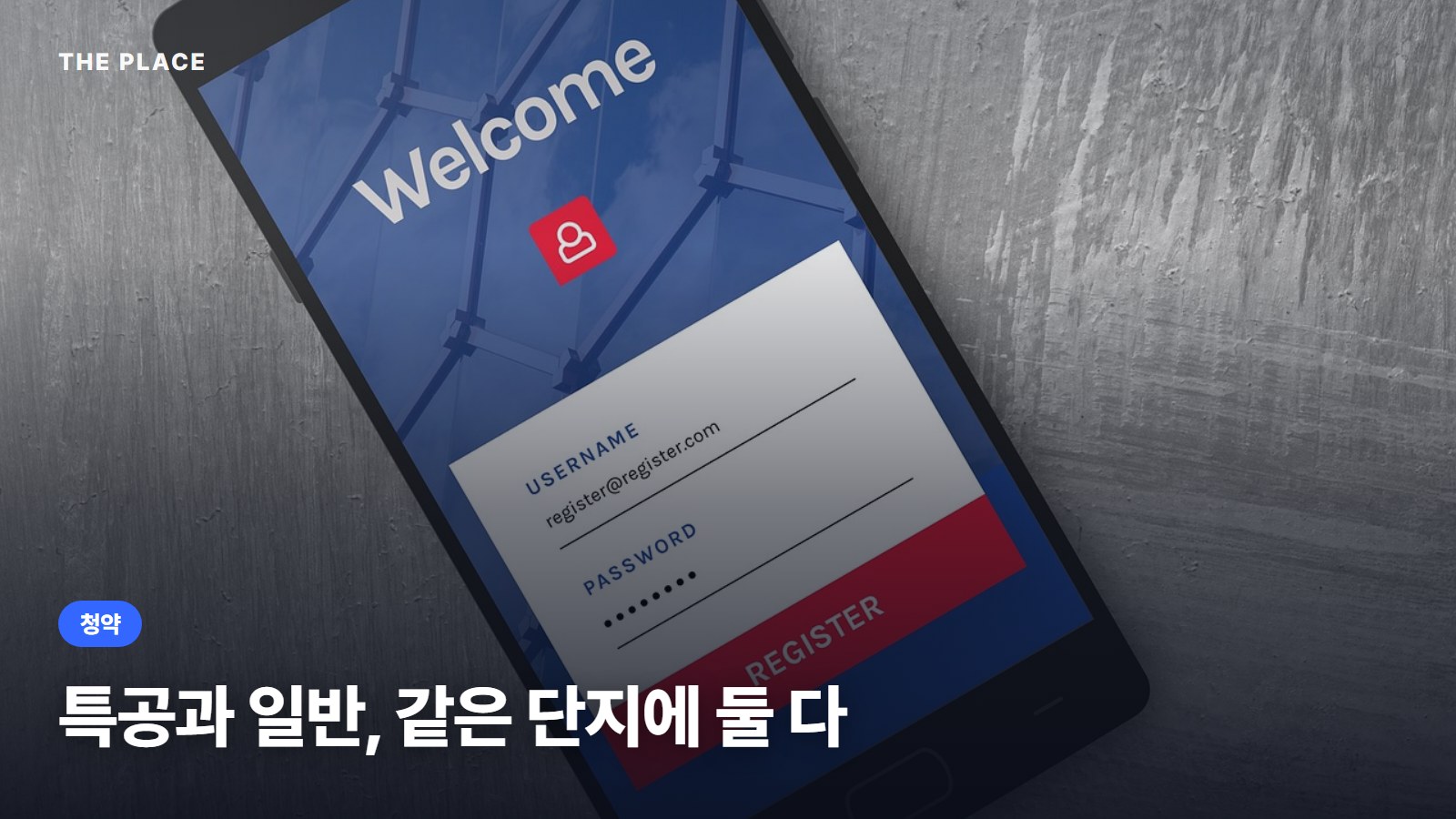 특공과 일반, 같은 단지에 둘 다