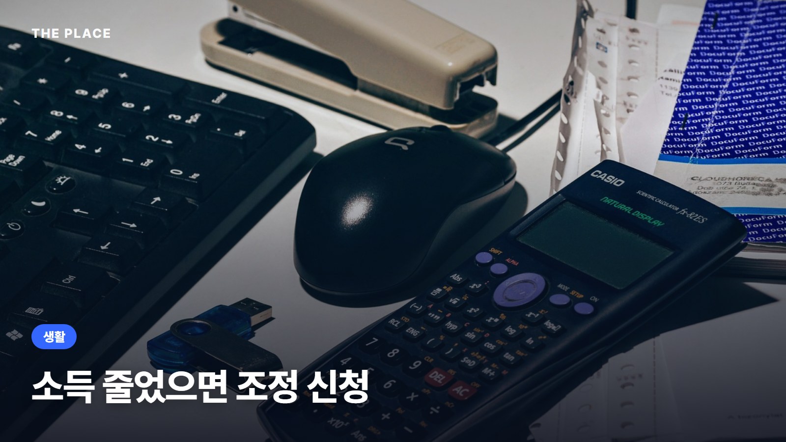소득 줄었으면 조정 신청