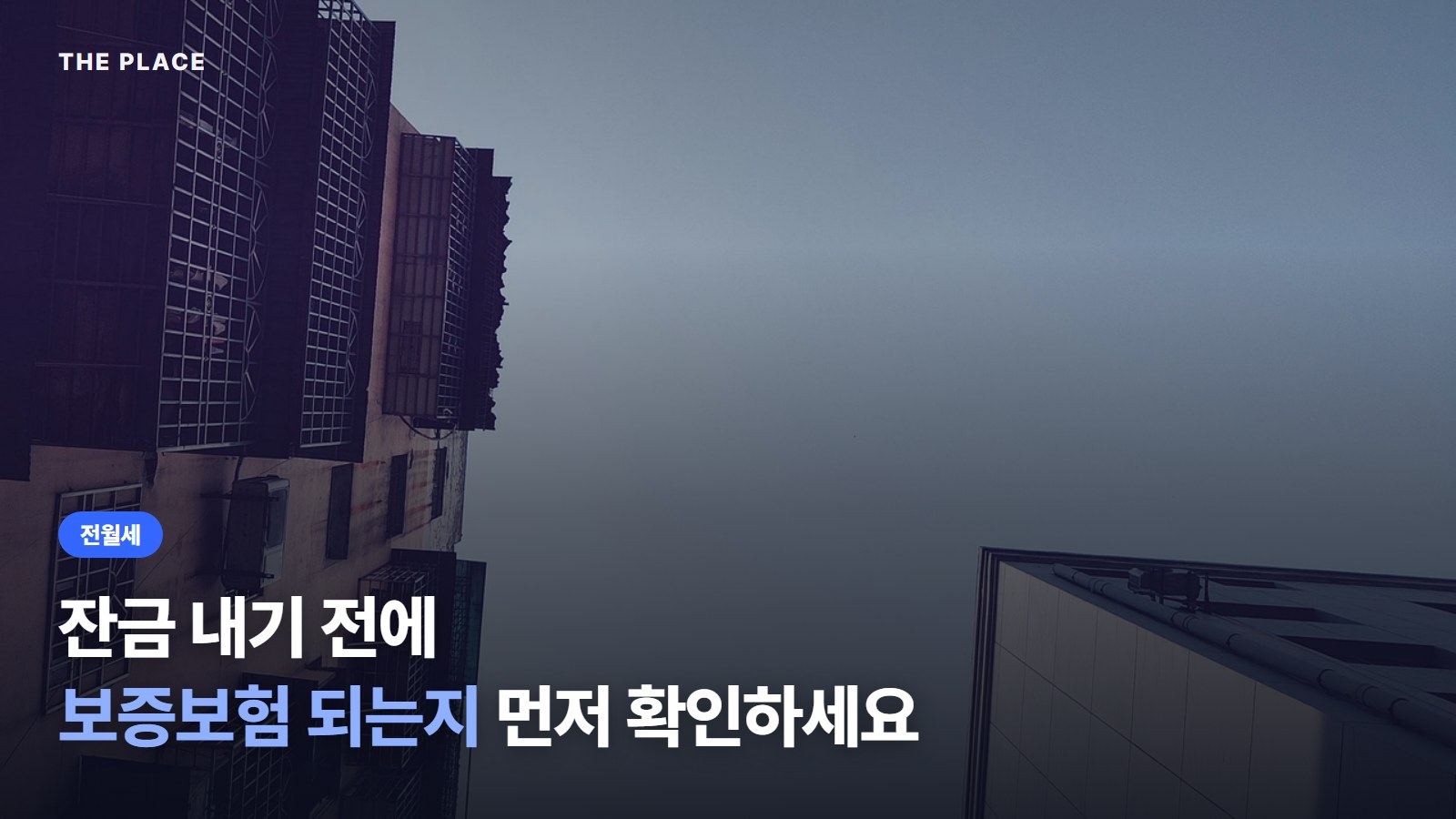 잔금 내기 전에 보증보험 되는지 먼저 확인하세요
