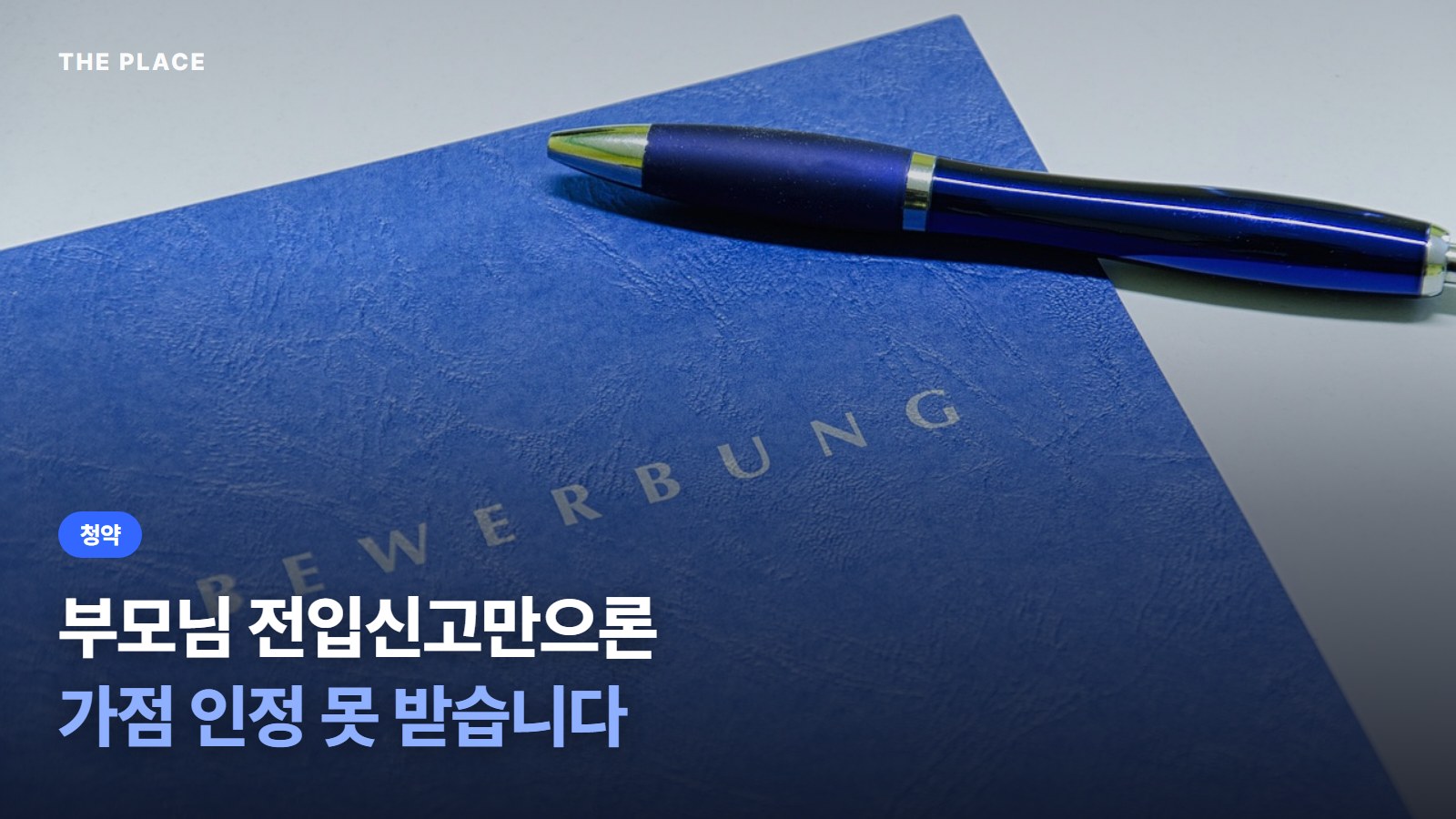 부모님 전입신고만으론 가점 인정 못 받습니다