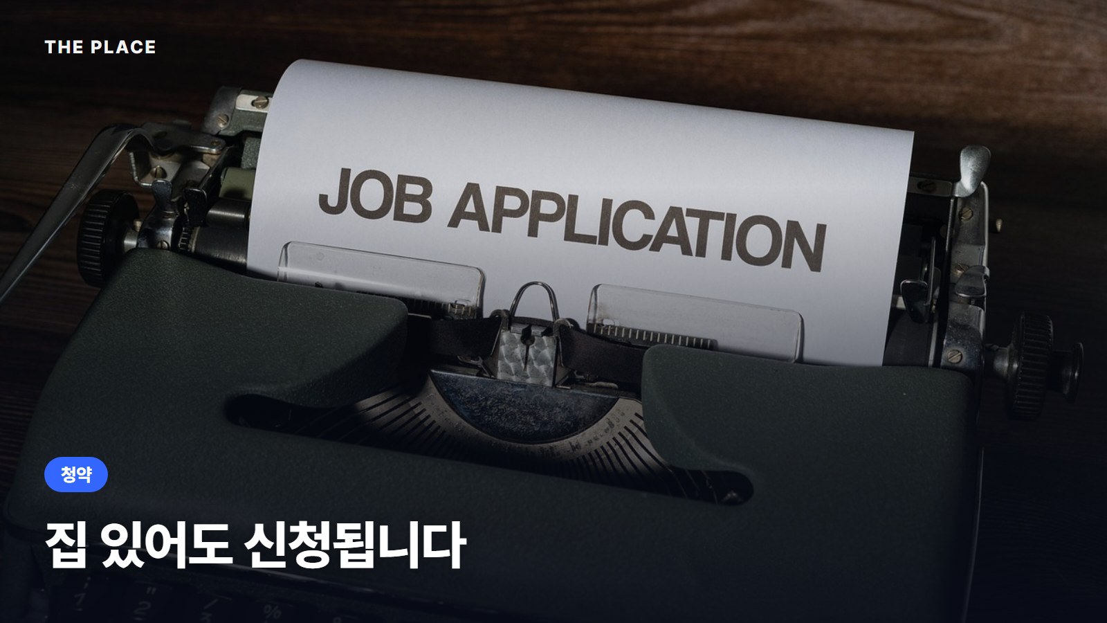 집 있어도 신청됩니다