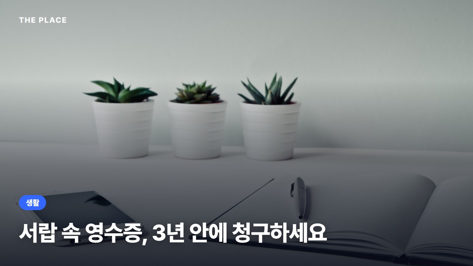 서랍 속 영수증, 3년 안에 청구하세요