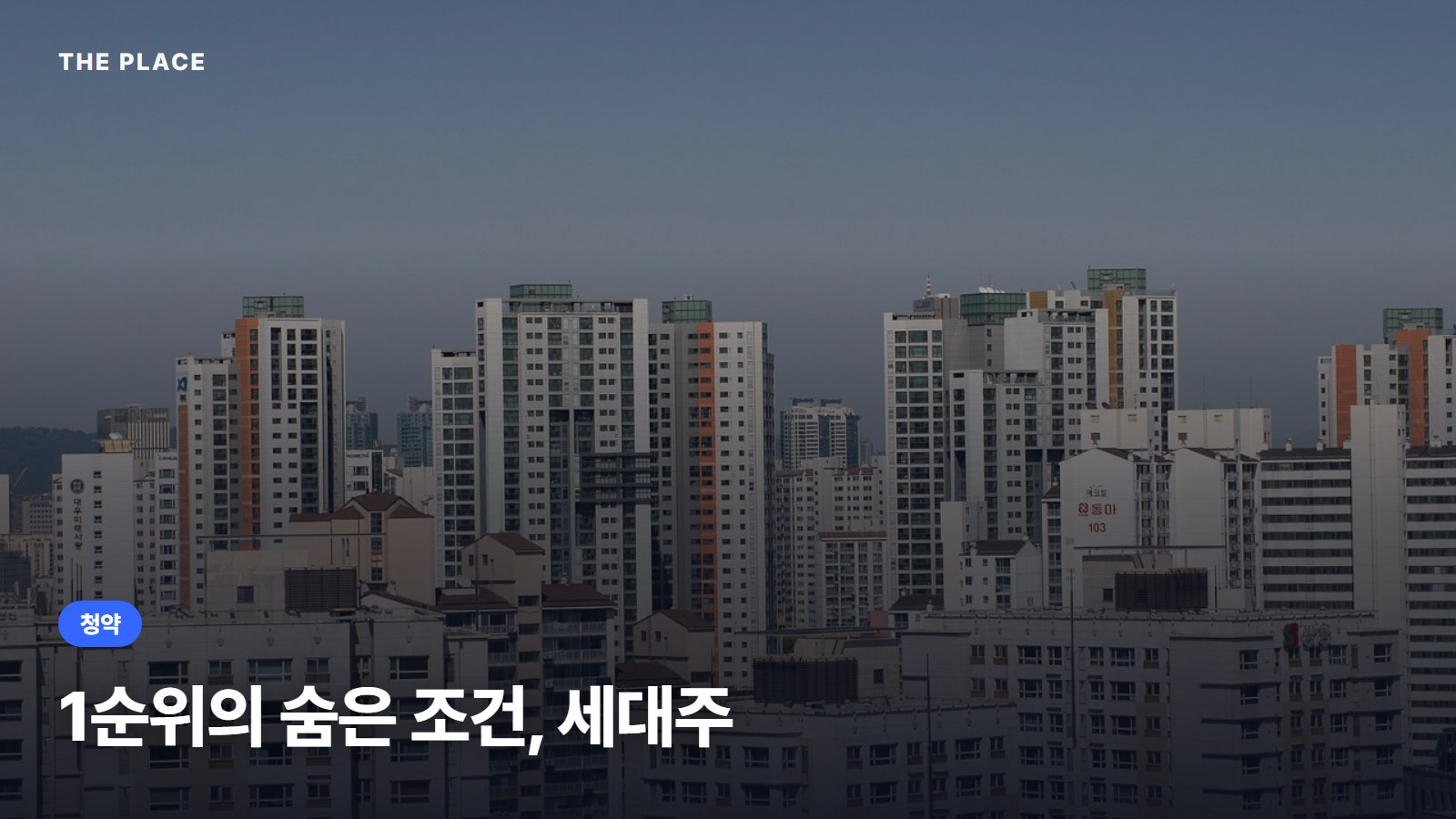 1순위의 숨은 조건, 세대주