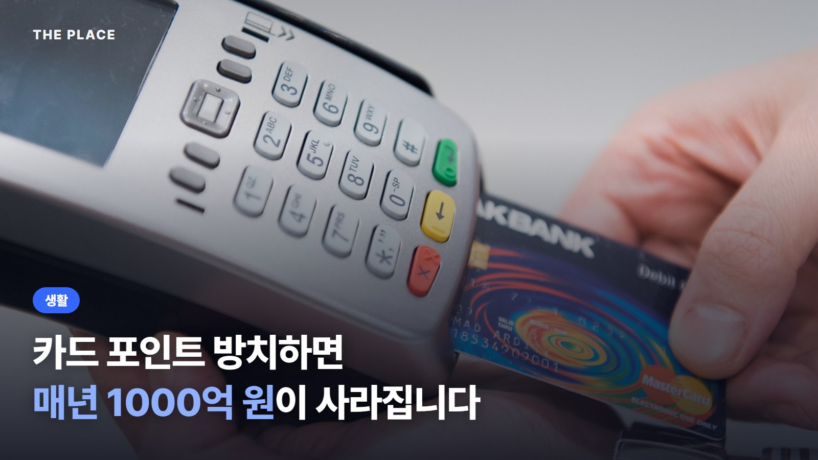 카드 포인트 방치하면 매년 1000억 원이 사라집니다