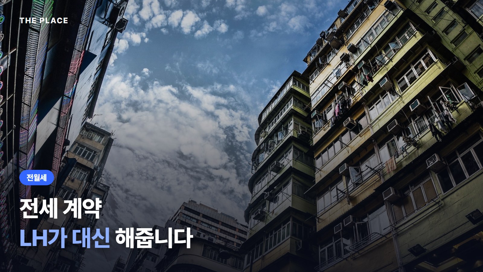 전세 계약 LH가 대신 해줍니다
