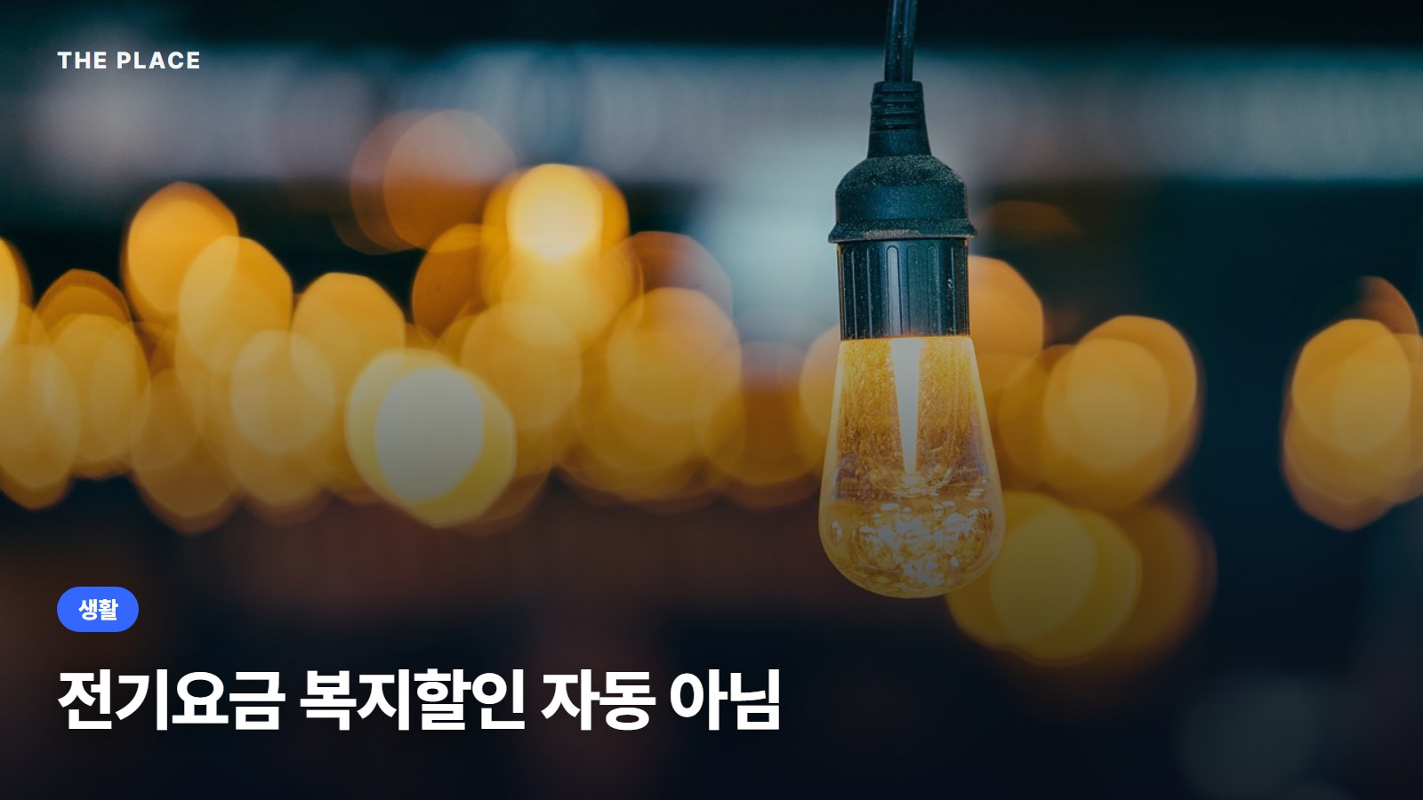 전기요금 복지할인 자동 아님