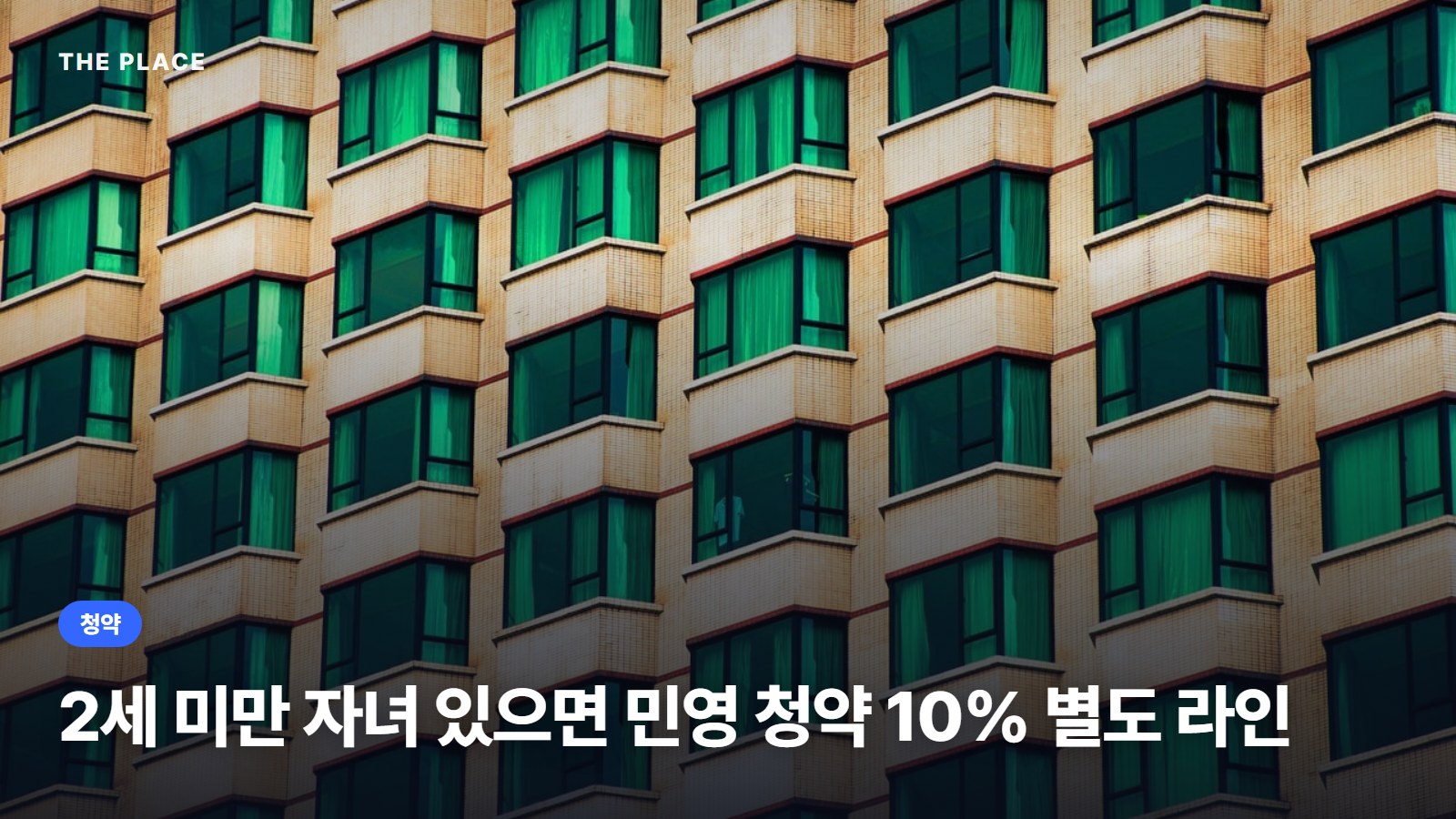 2세 미만 자녀 있으면 민영 청약 10% 별도 라인