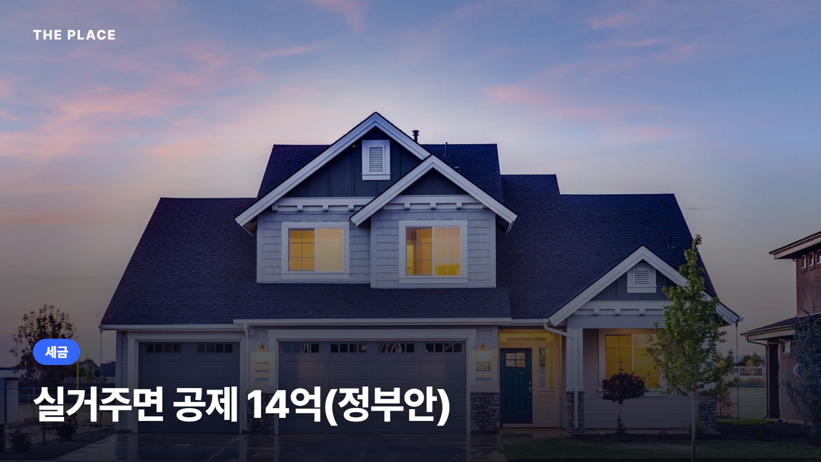 실거주면 공제 14억(정부안)