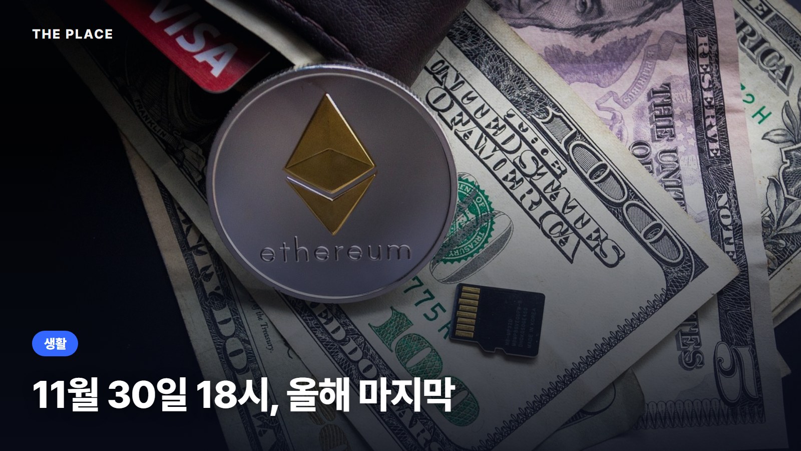 11월 30일 18시, 올해 마지막