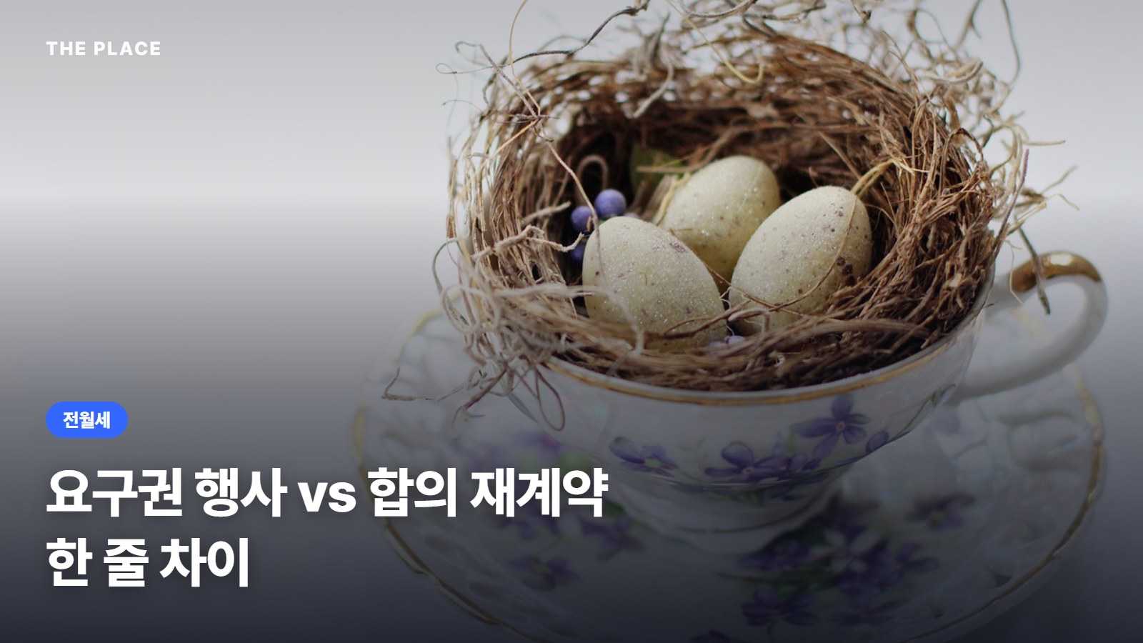 요구권 행사 vs 합의 재계약 한 줄 차이