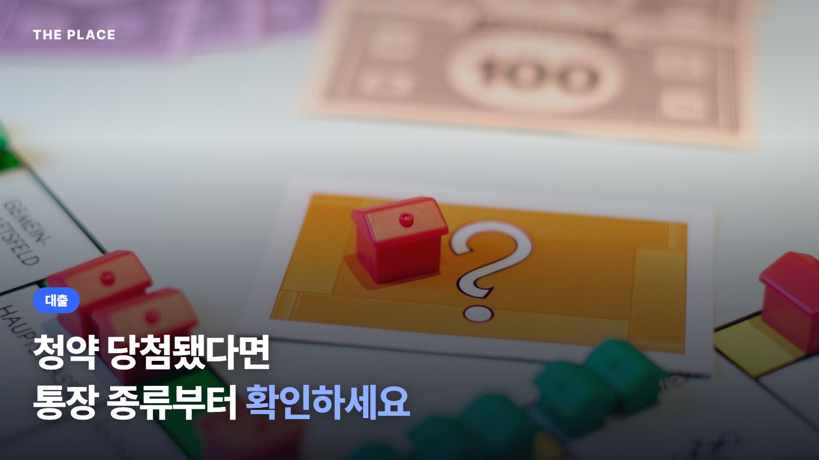 청약 당첨됐다면 통장 종류부터 확인하세요