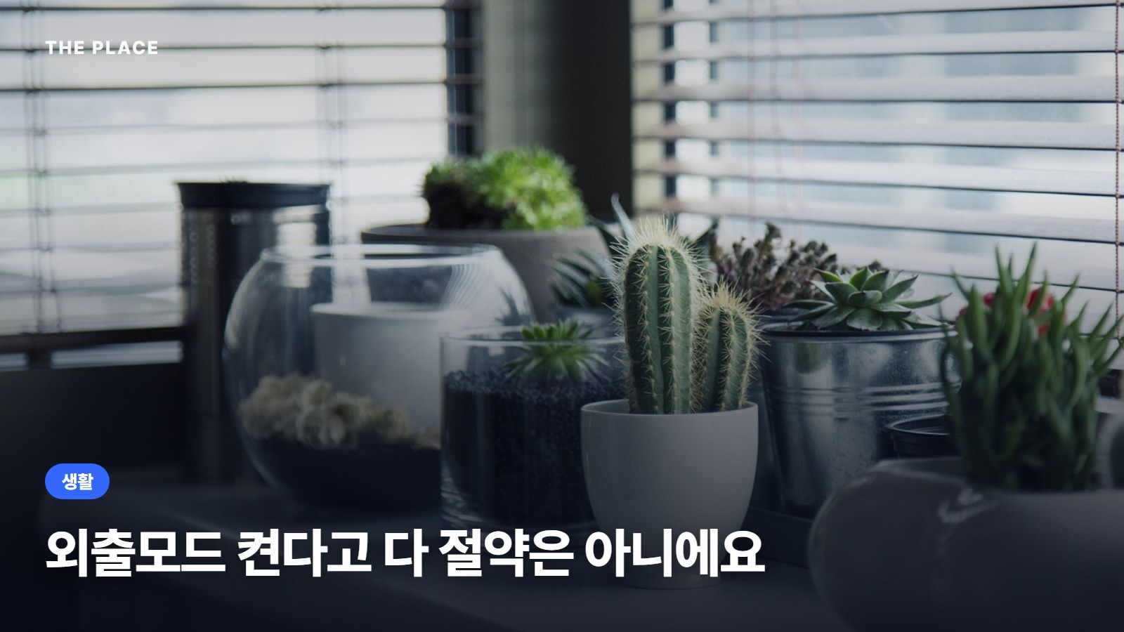 외출모드 켠다고 다 절약은 아니에요