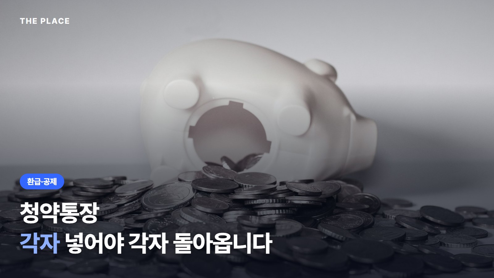 청약통장 각자 넣어야 각자 돌아옵니다