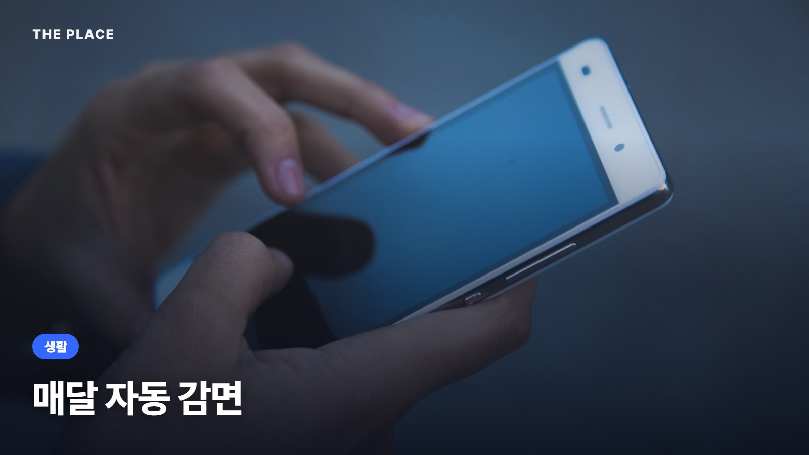 매달 자동 감면