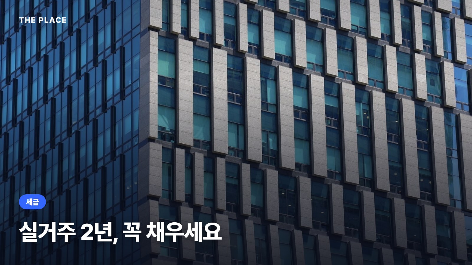 실거주 2년, 꼭 채우세요