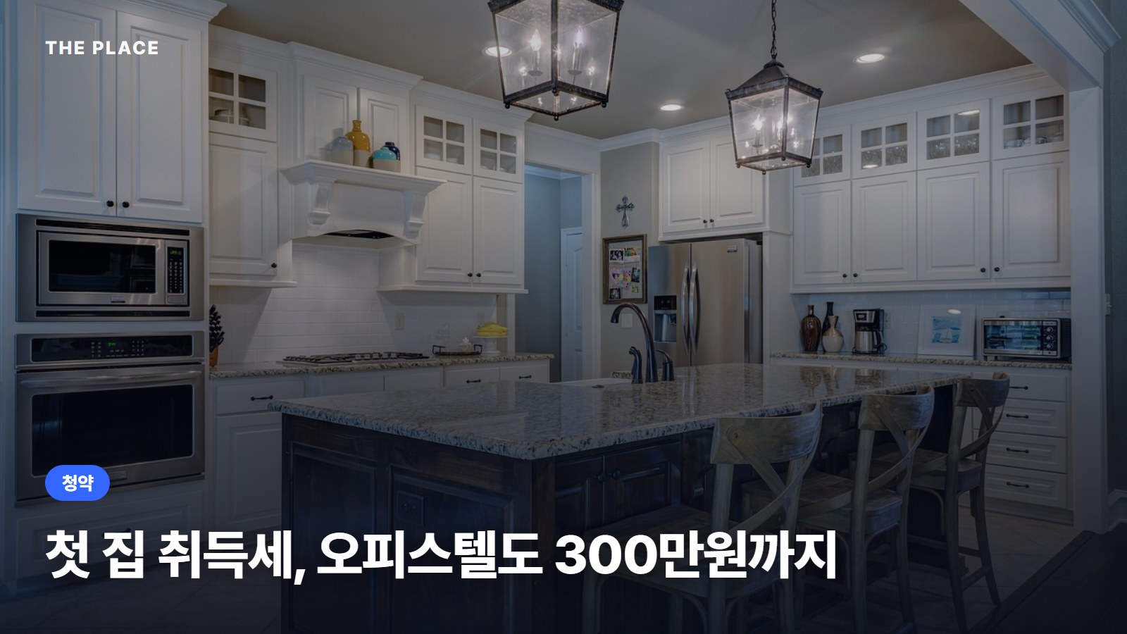 첫 집 취득세, 오피스텔도 300만원까지